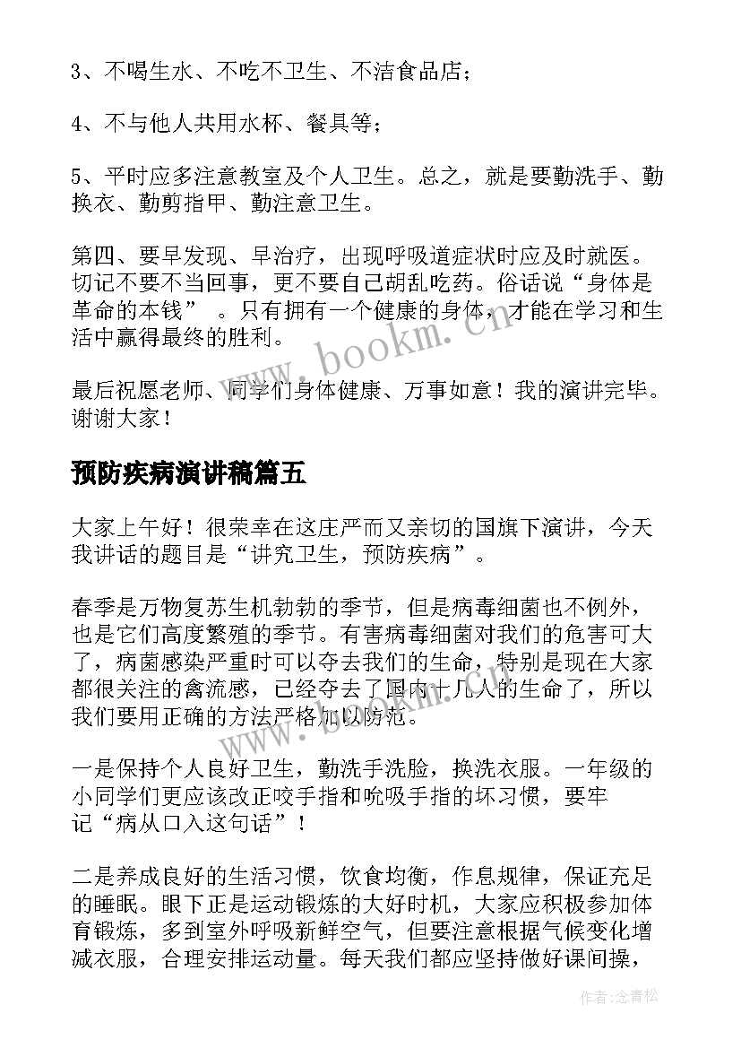 2023年预防疾病演讲稿 预防冬季传染病演讲稿(大全7篇)