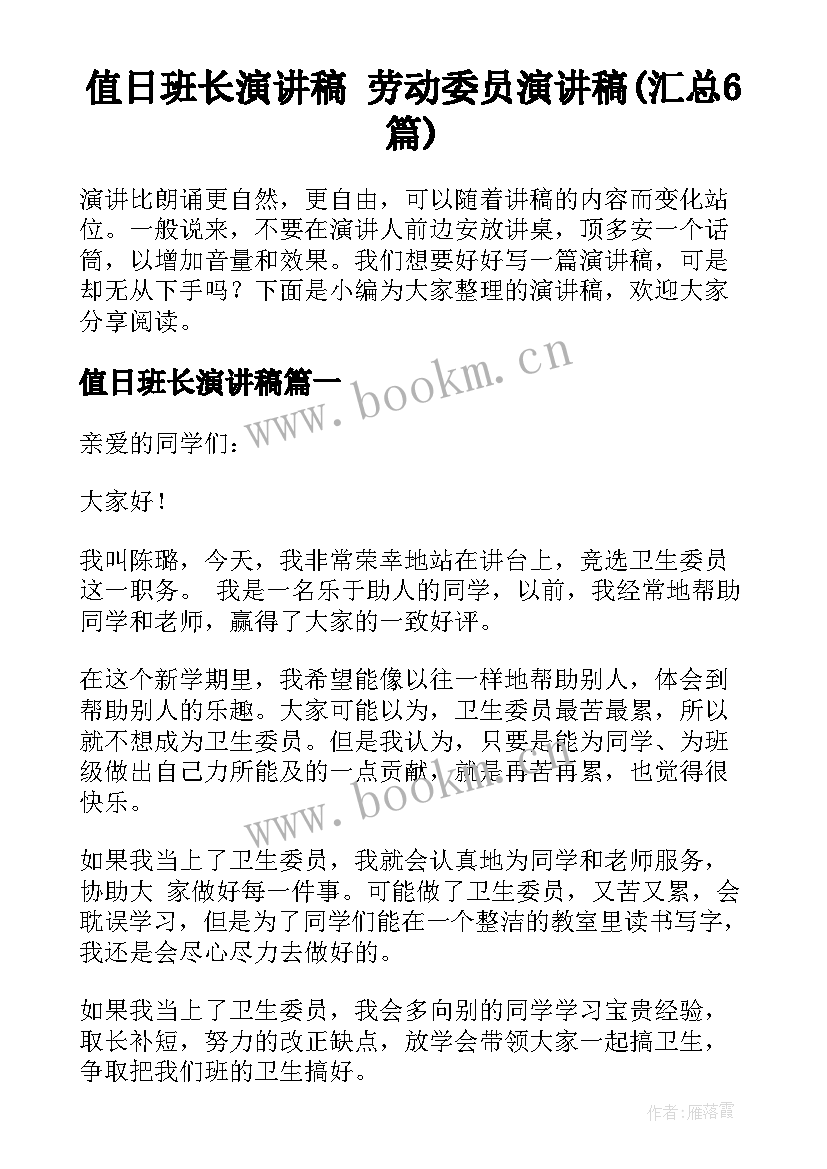 值日班长演讲稿 劳动委员演讲稿(汇总6篇)