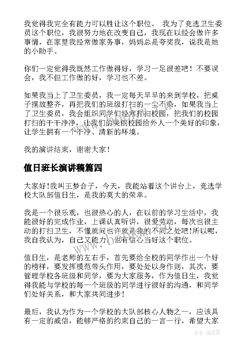 值日班长演讲稿 劳动委员演讲稿(汇总6篇)