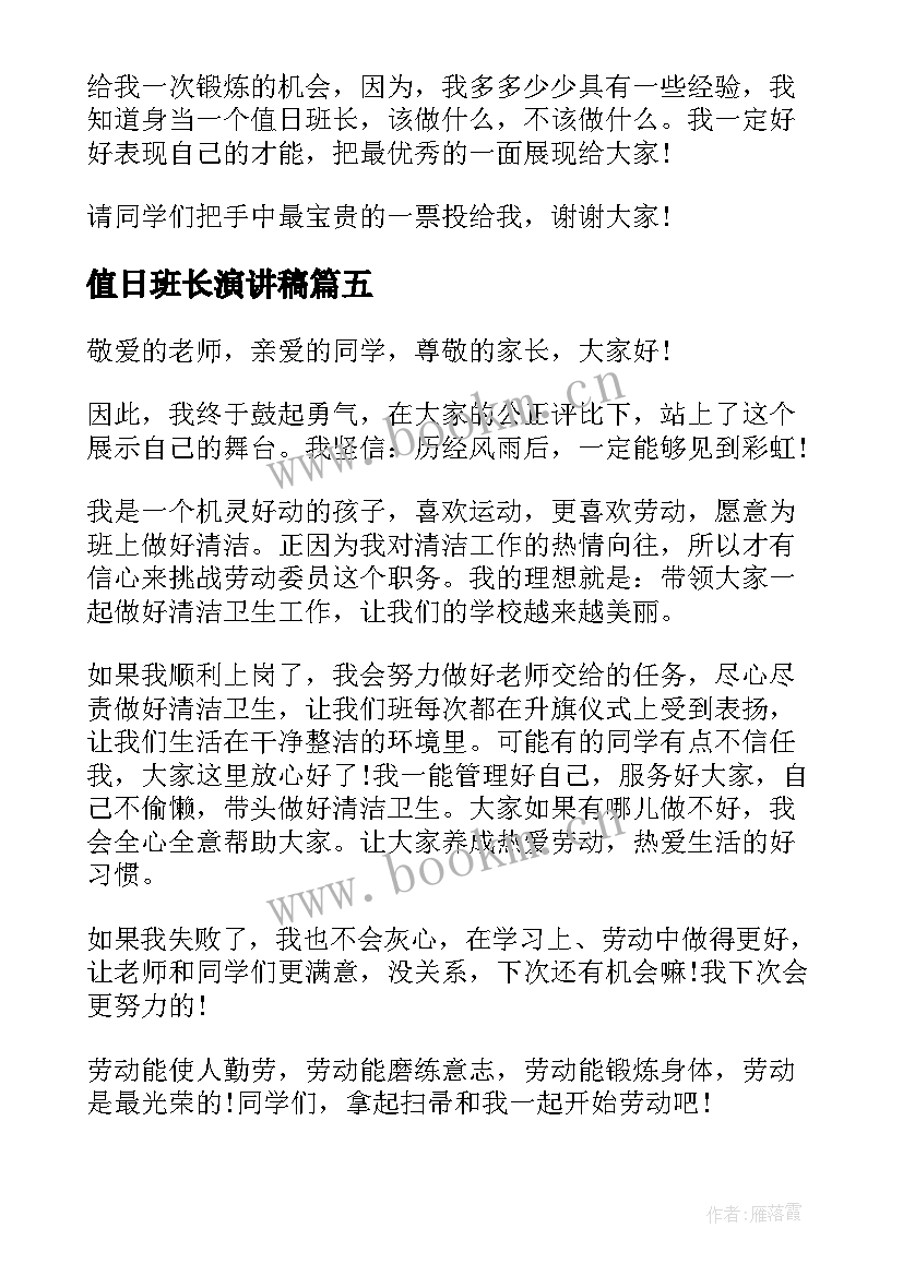 值日班长演讲稿 劳动委员演讲稿(汇总6篇)