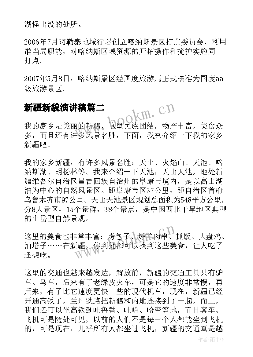 最新新疆新貌演讲稿(实用5篇)