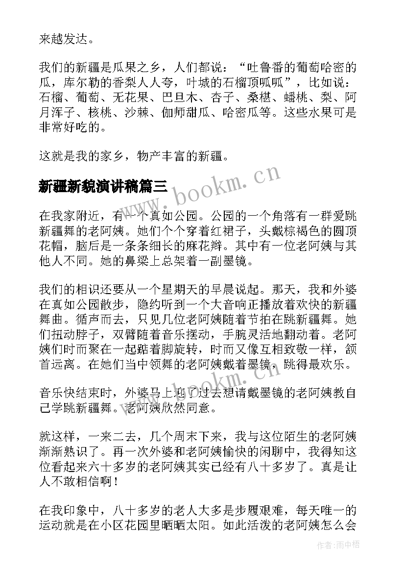 最新新疆新貌演讲稿(实用5篇)