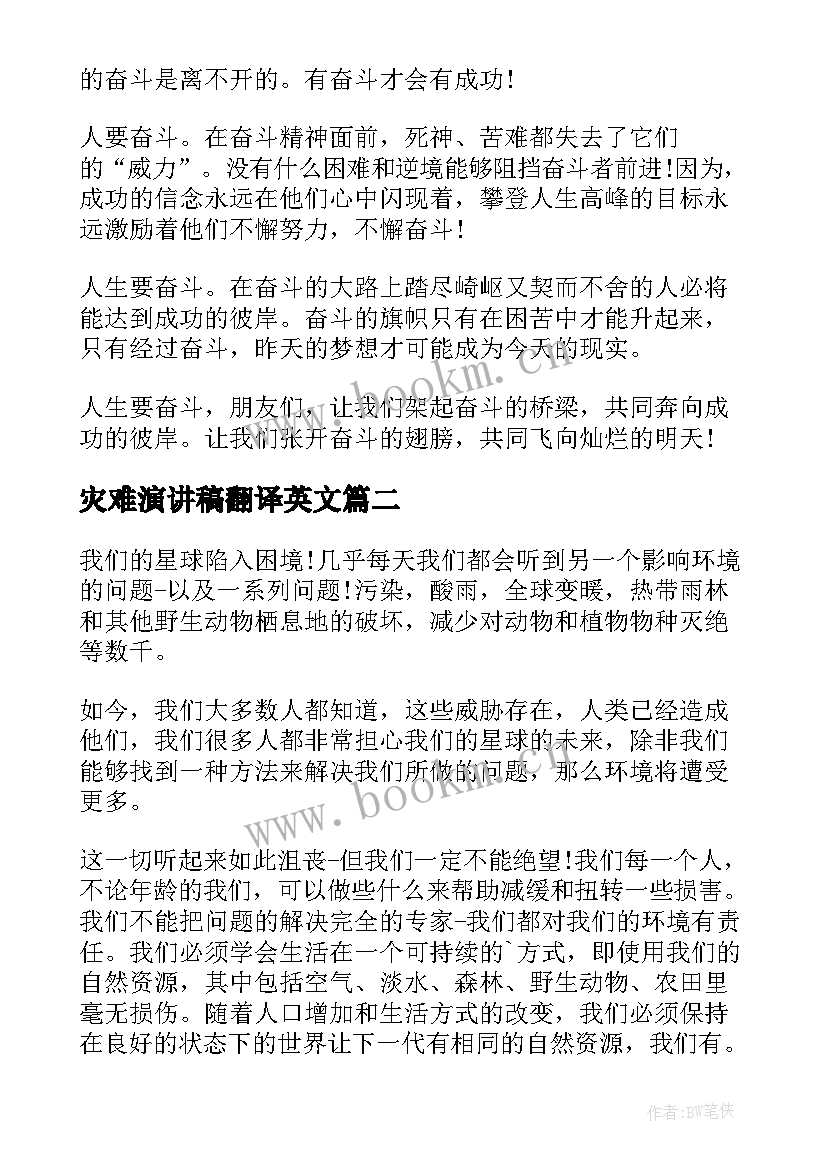 2023年灾难演讲稿翻译英文(汇总5篇)