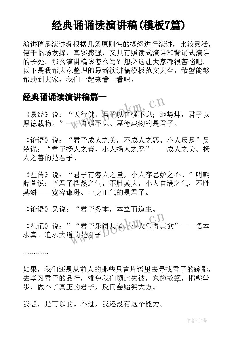 经典诵诵读演讲稿(模板7篇)