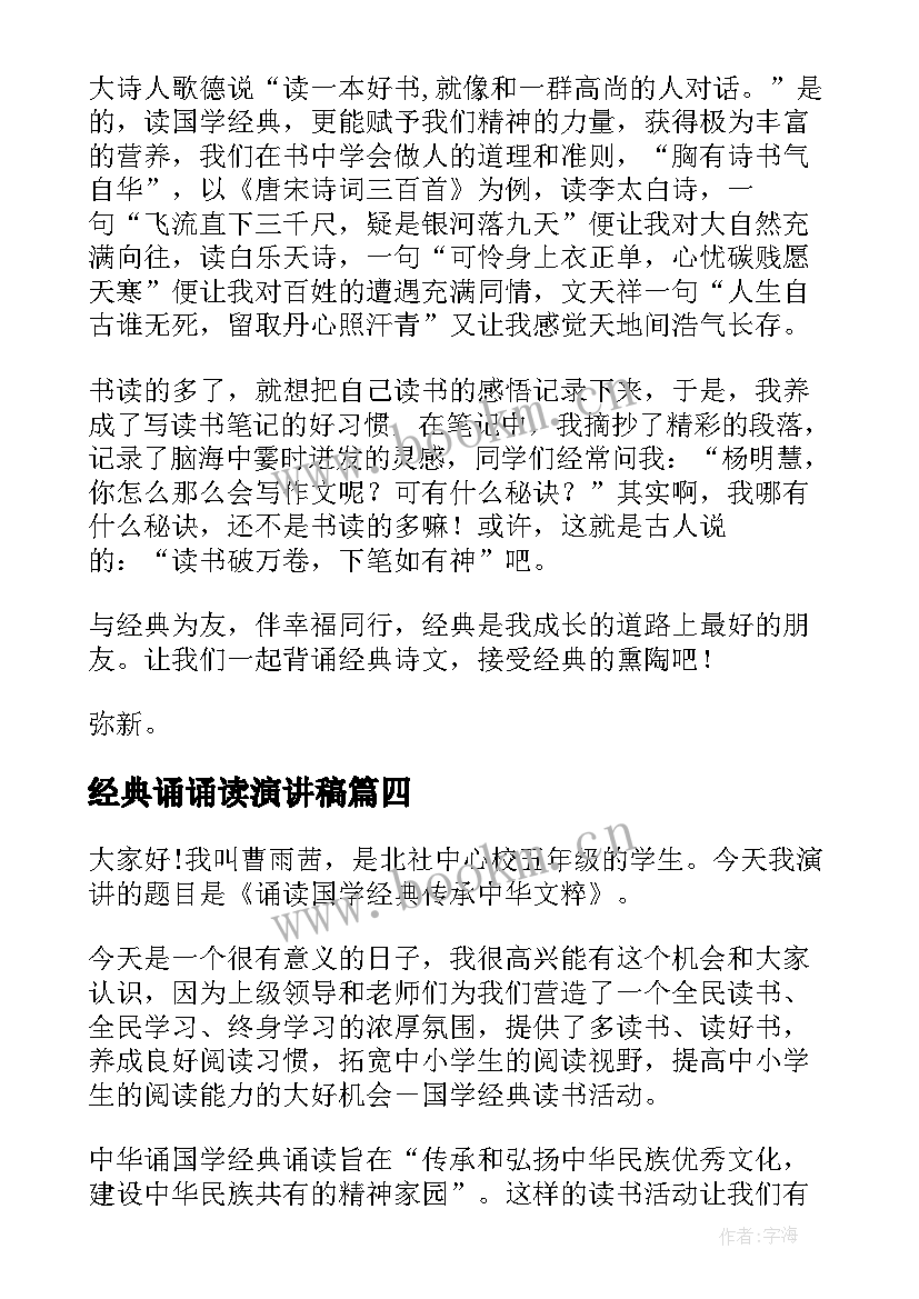 经典诵诵读演讲稿(模板7篇)