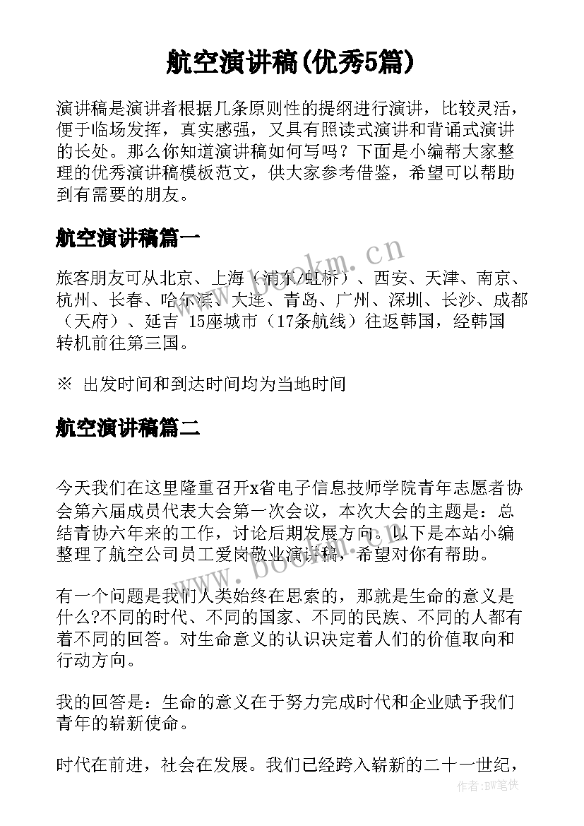 航空演讲稿(优秀5篇)