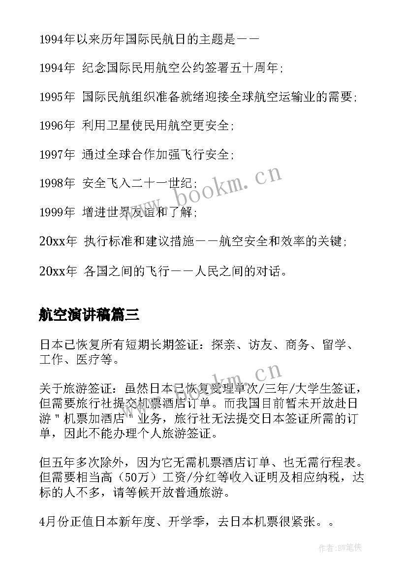 航空演讲稿(优秀5篇)