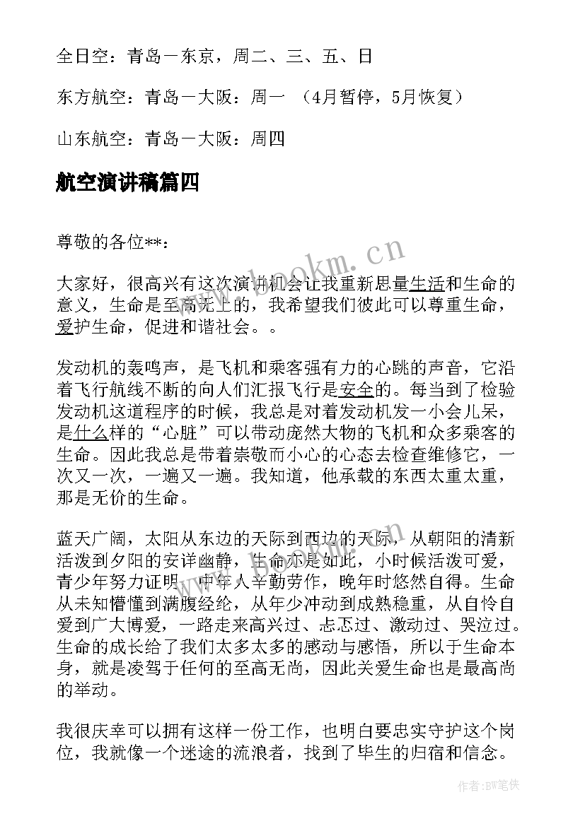 航空演讲稿(优秀5篇)