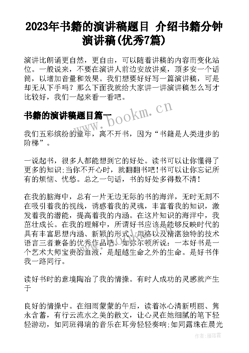 2023年书籍的演讲稿题目 介绍书籍分钟演讲稿(优秀7篇)