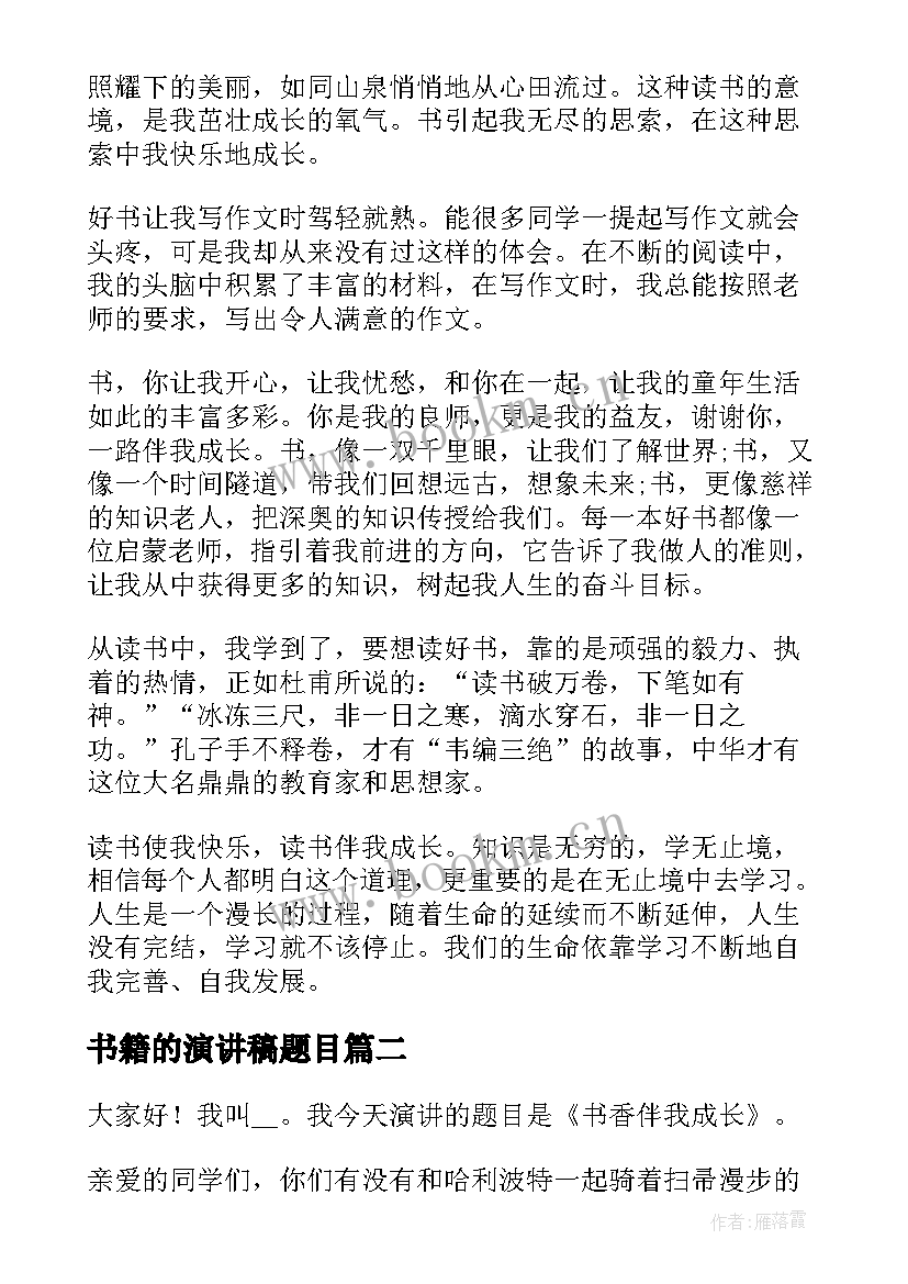 2023年书籍的演讲稿题目 介绍书籍分钟演讲稿(优秀7篇)