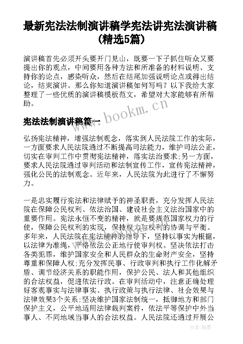 最新宪法法制演讲稿 学宪法讲宪法演讲稿(精选5篇)