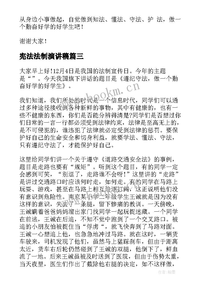 最新宪法法制演讲稿 学宪法讲宪法演讲稿(精选5篇)