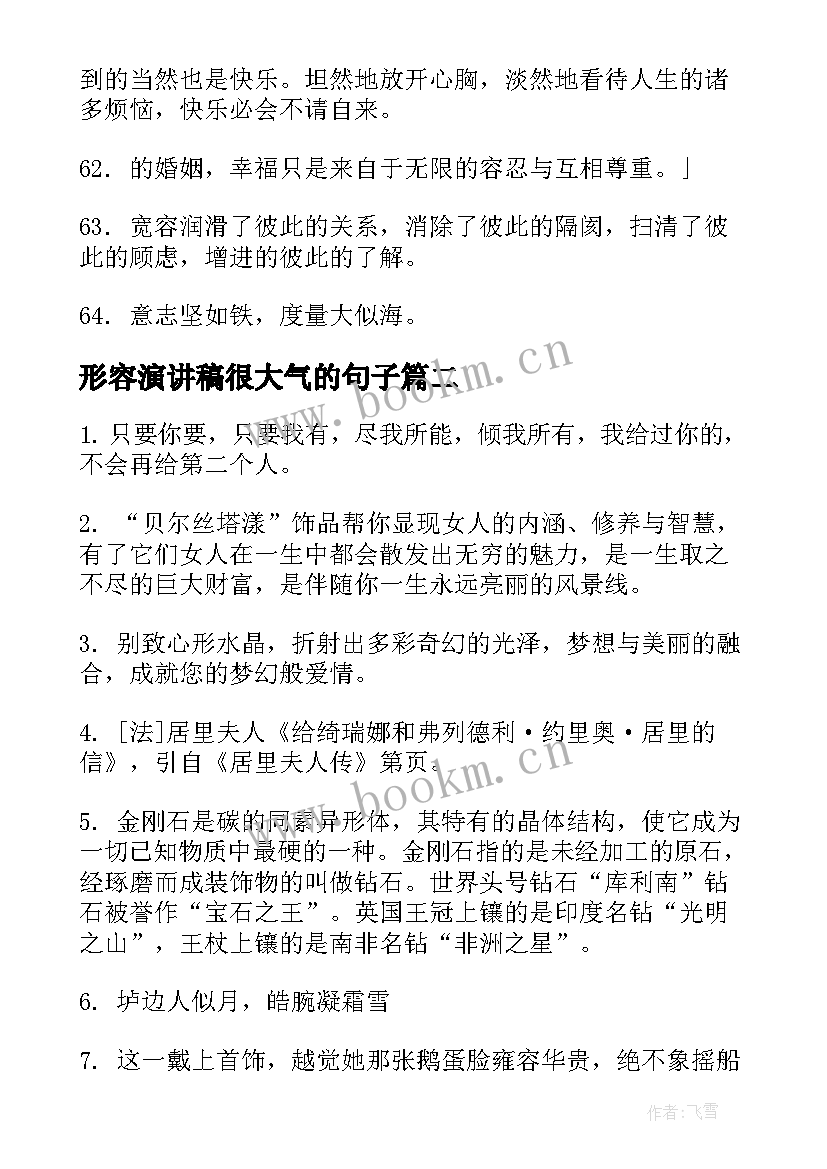 形容演讲稿很大气的句子(优质5篇)