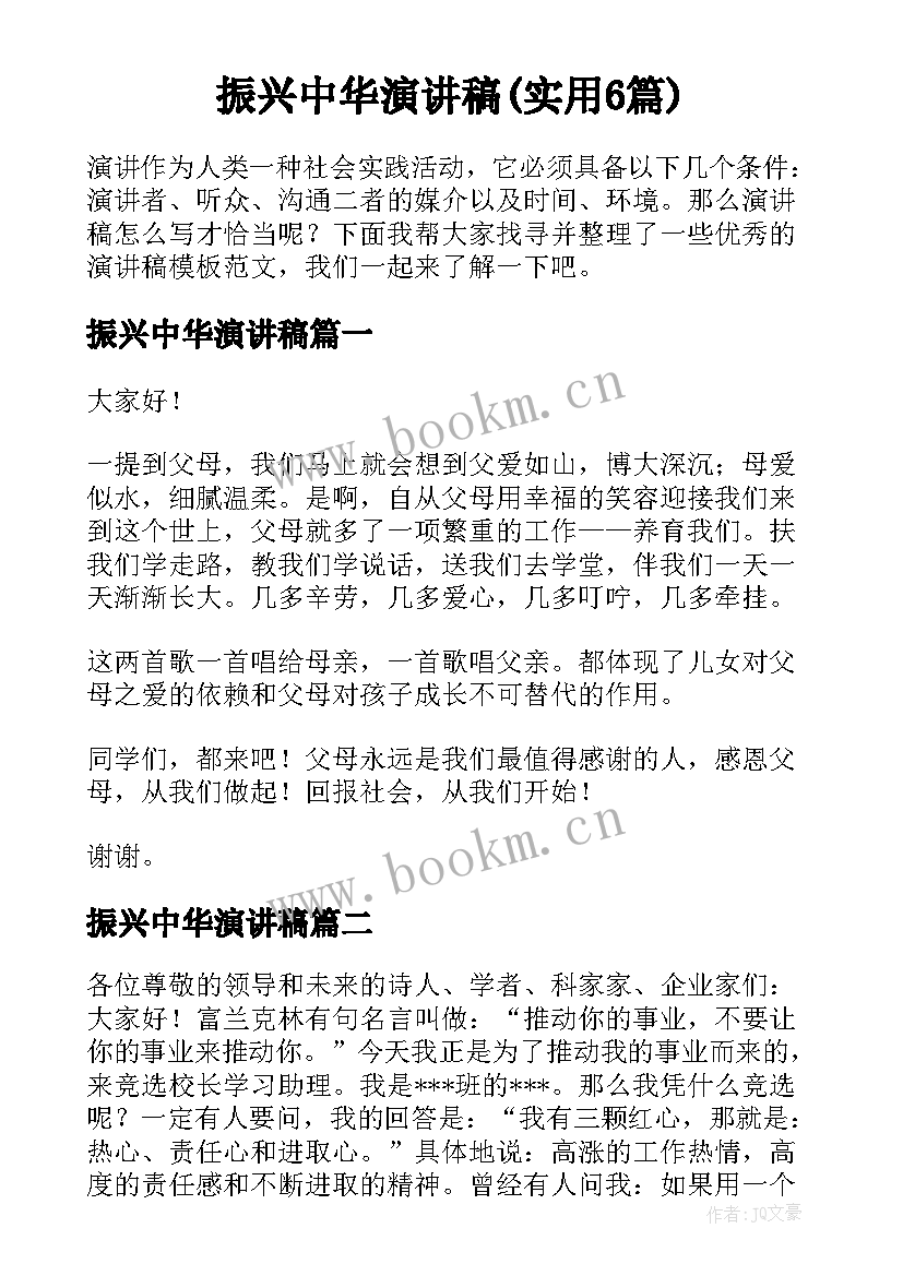 振兴中华演讲稿(实用6篇)