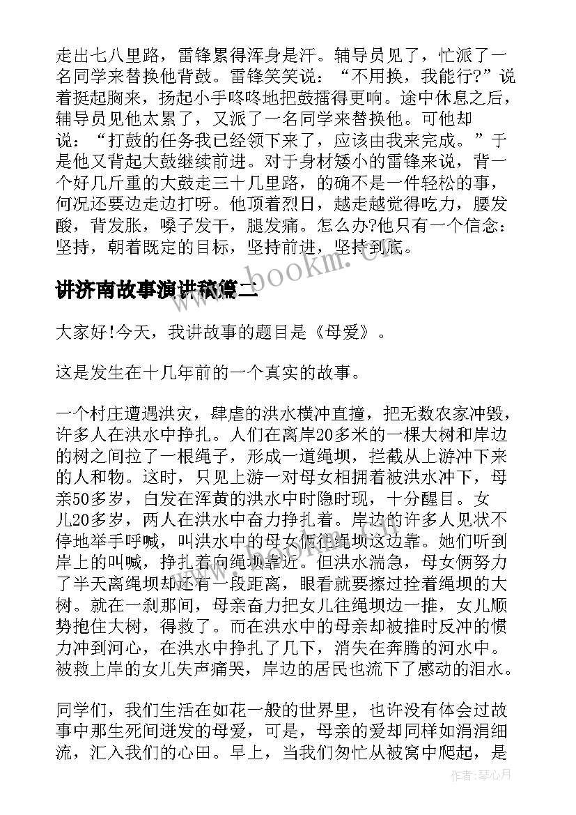 讲济南故事演讲稿(通用8篇)