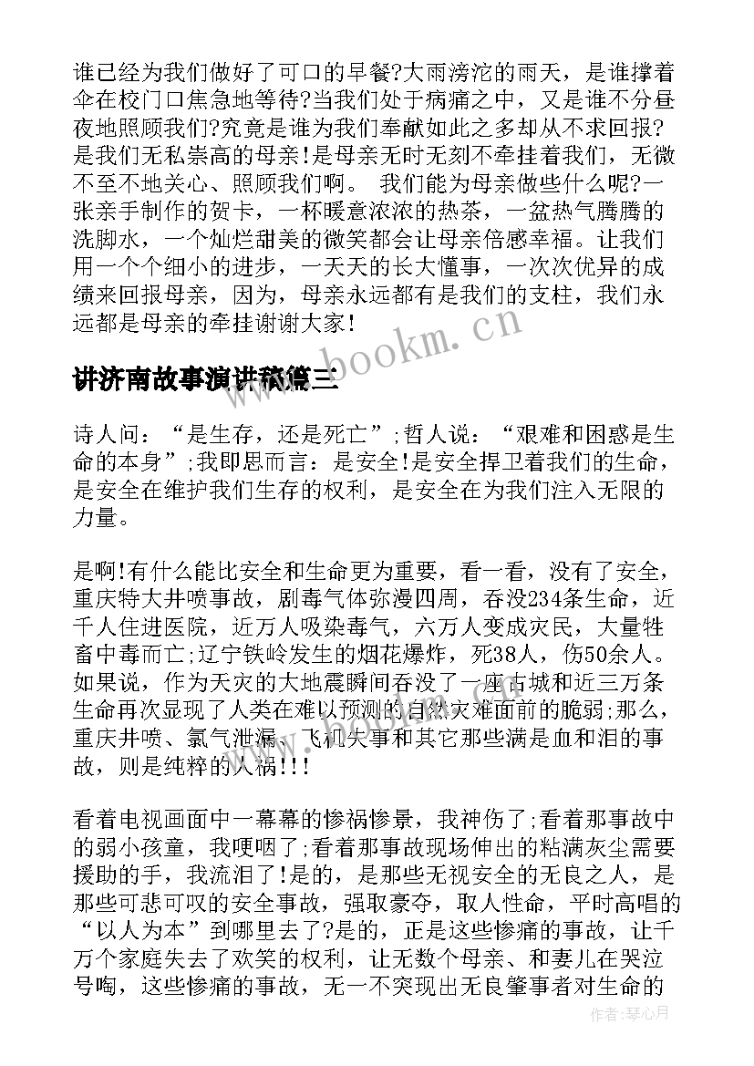 讲济南故事演讲稿(通用8篇)