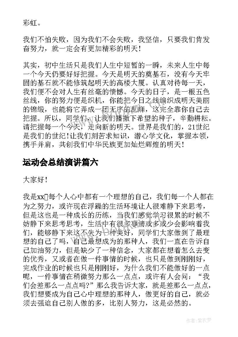 2023年运动会总结演讲(优质10篇)