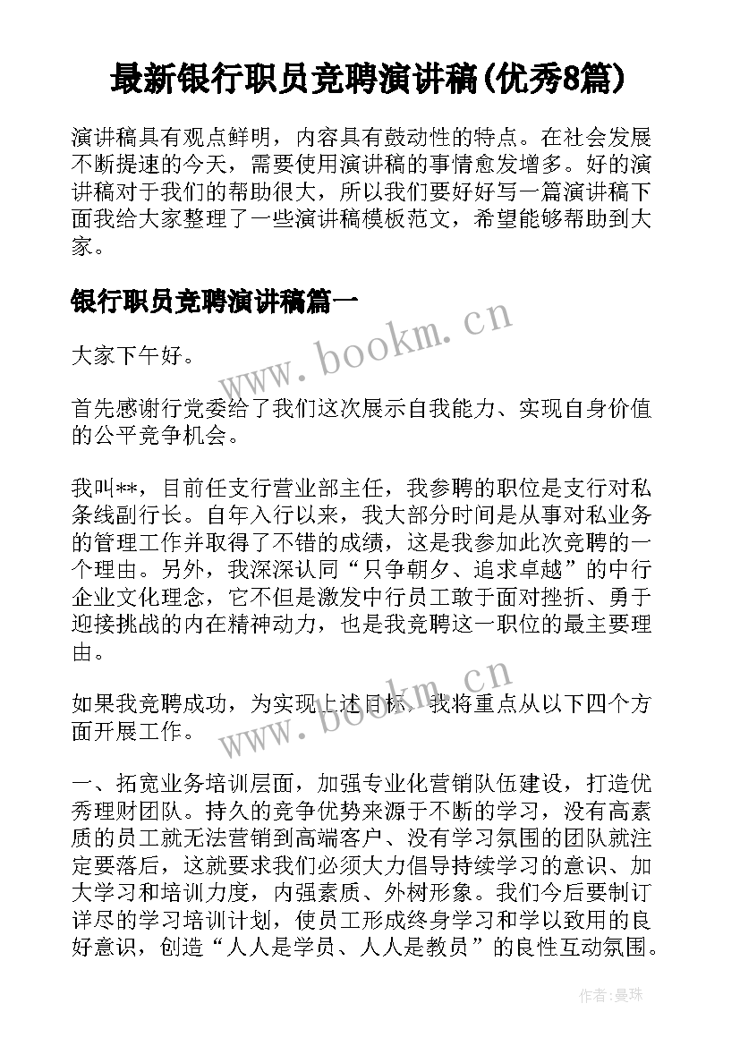 最新银行职员竞聘演讲稿(优秀8篇)