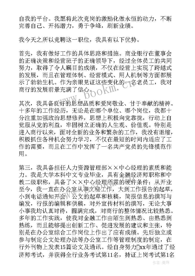 最新银行职员竞聘演讲稿(优秀8篇)