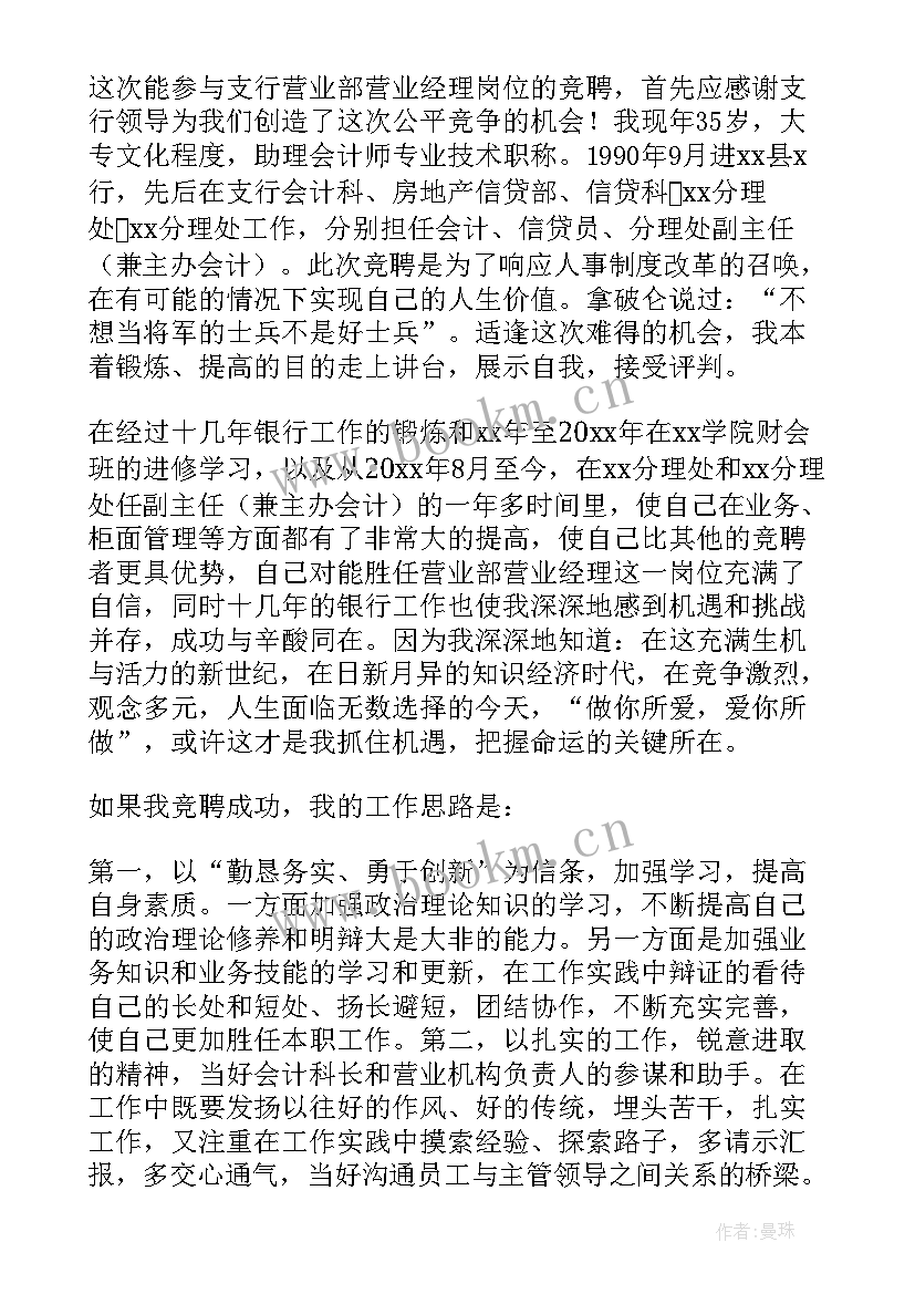 最新银行职员竞聘演讲稿(优秀8篇)