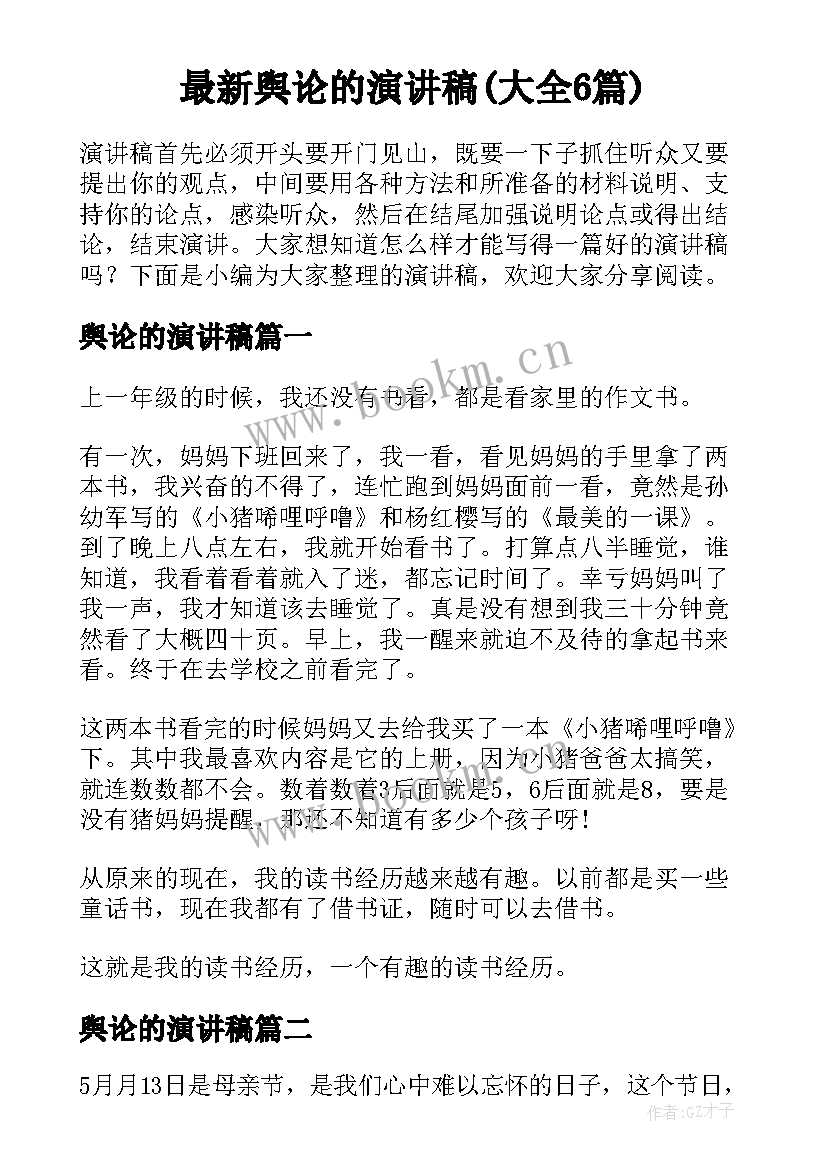 最新舆论的演讲稿(大全6篇)