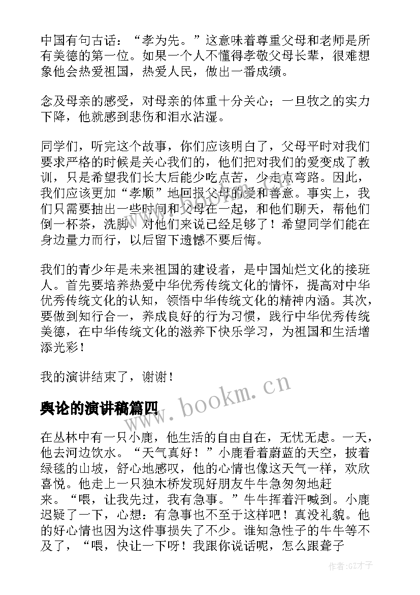 最新舆论的演讲稿(大全6篇)