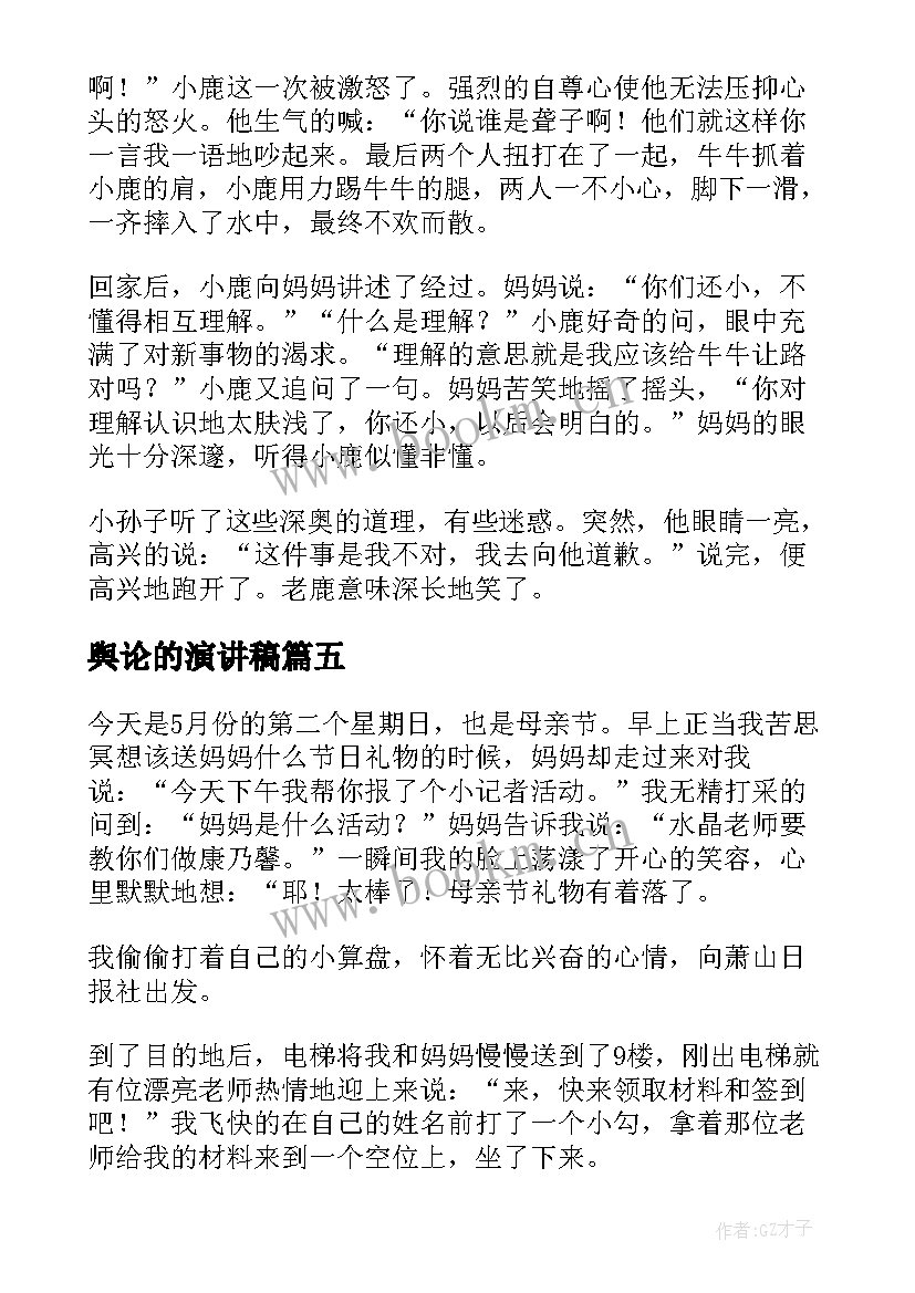 最新舆论的演讲稿(大全6篇)