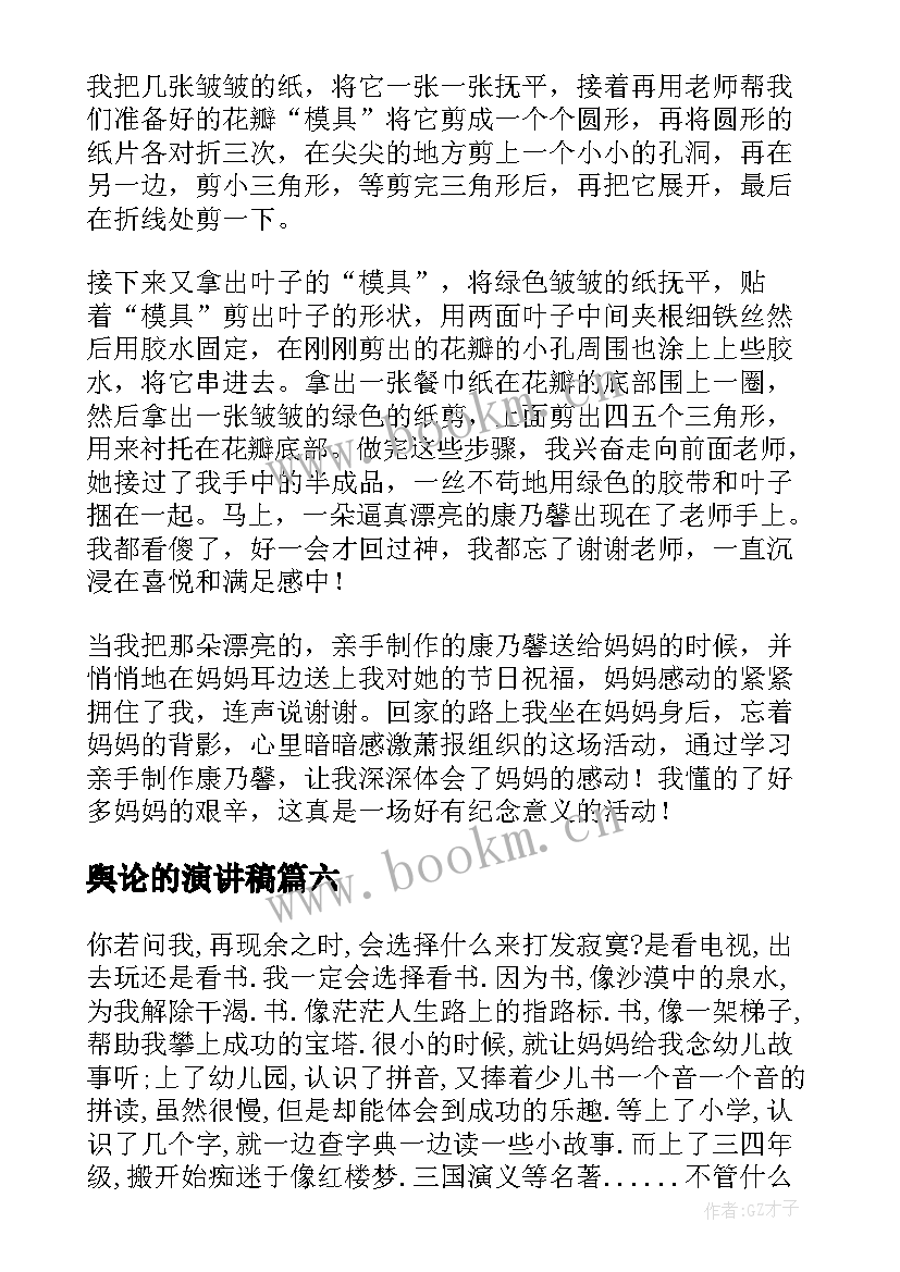 最新舆论的演讲稿(大全6篇)