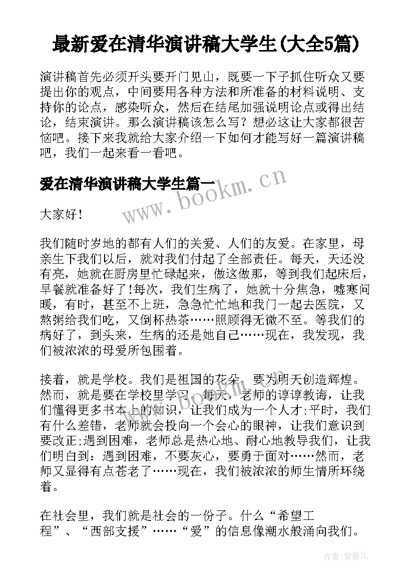 最新爱在清华演讲稿大学生(大全5篇)