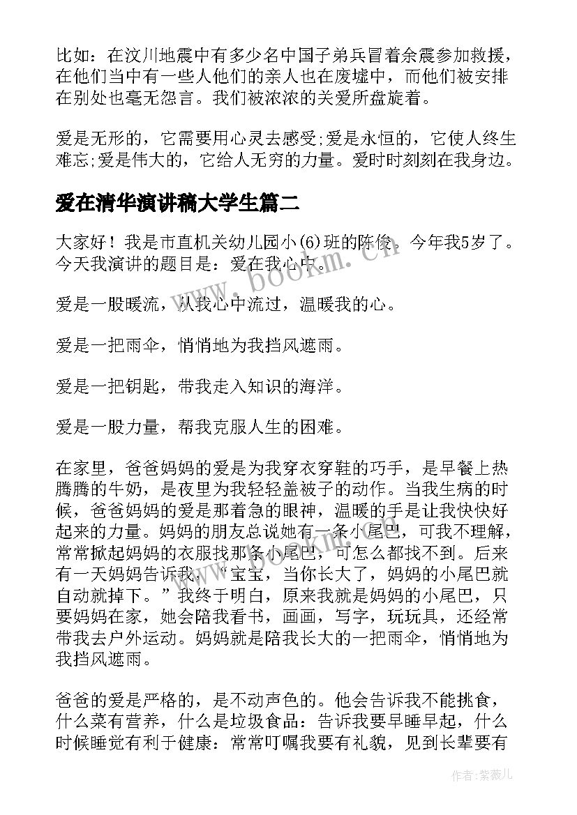 最新爱在清华演讲稿大学生(大全5篇)