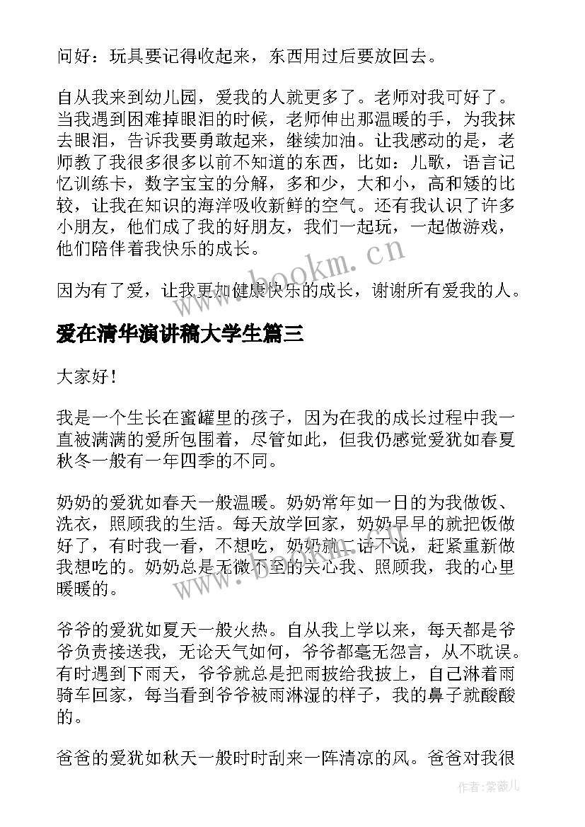 最新爱在清华演讲稿大学生(大全5篇)