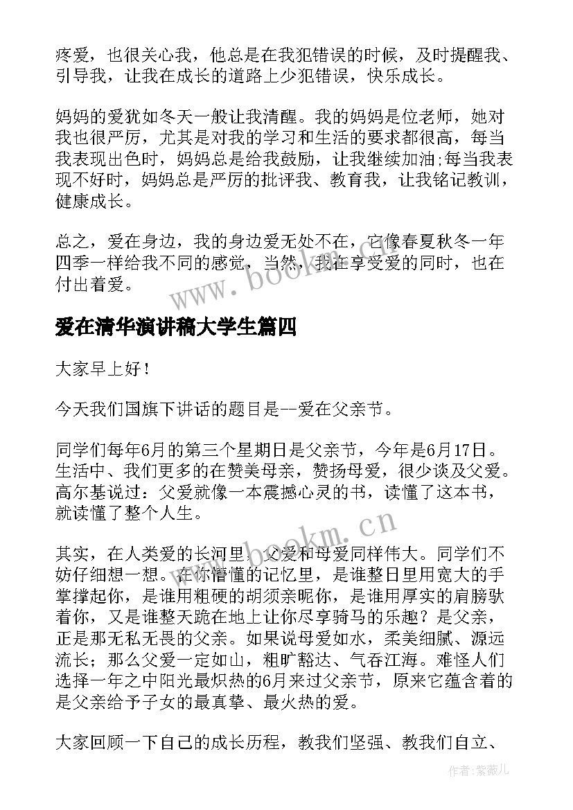 最新爱在清华演讲稿大学生(大全5篇)