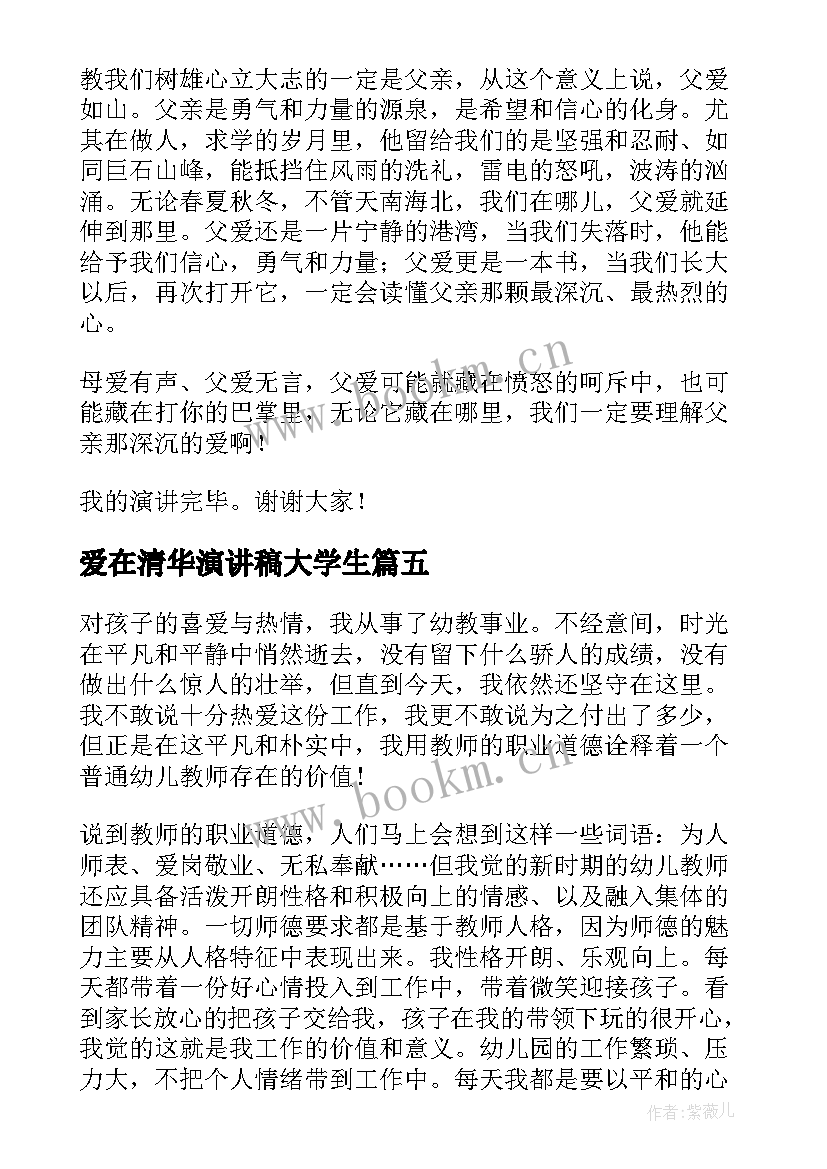 最新爱在清华演讲稿大学生(大全5篇)