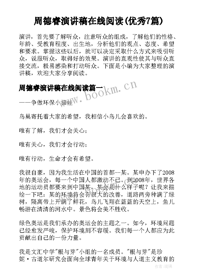 周德睿演讲稿在线阅读(优秀7篇)