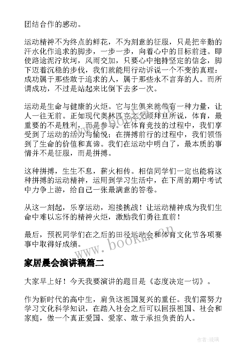 2023年家居晨会演讲稿(模板5篇)