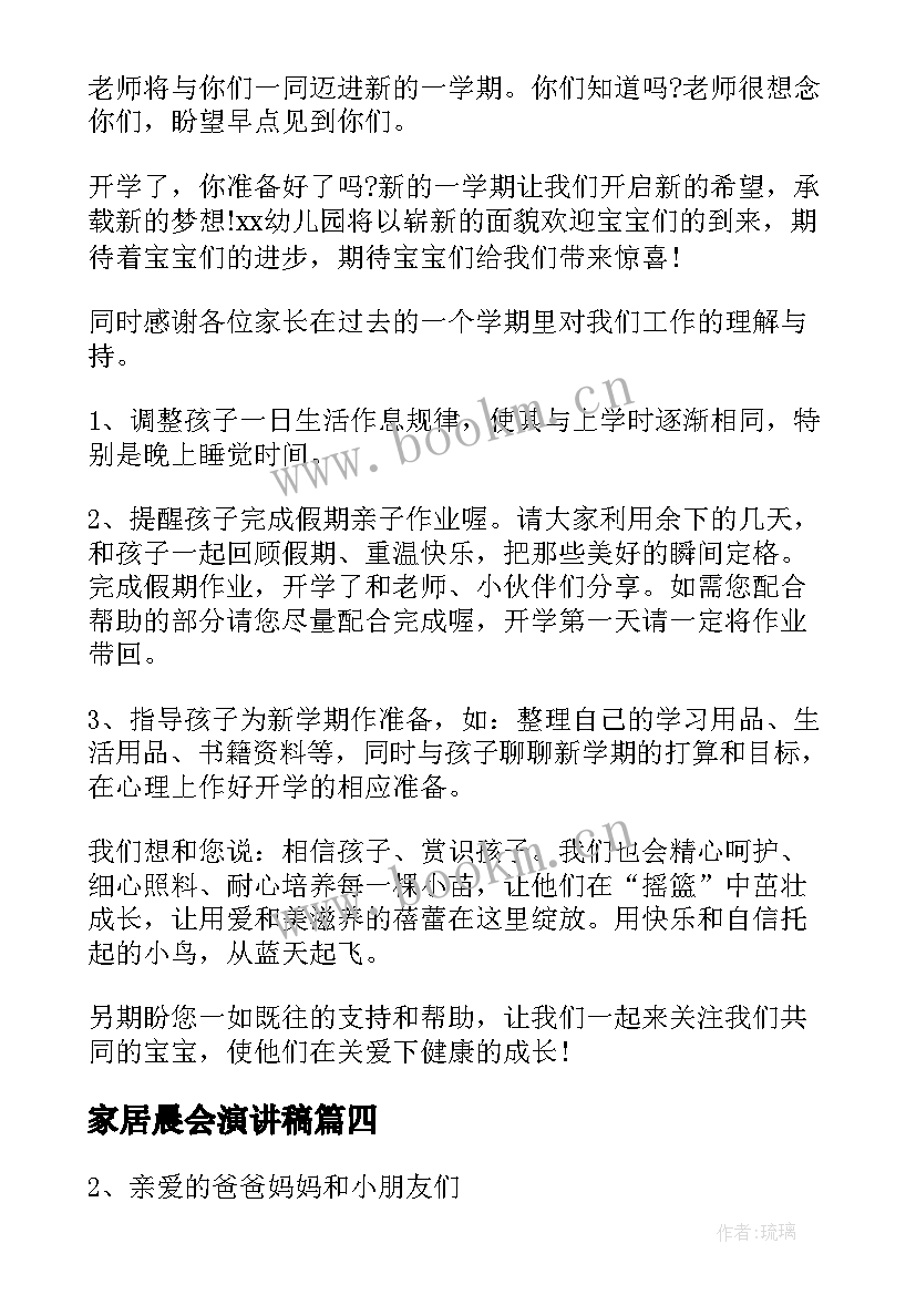 2023年家居晨会演讲稿(模板5篇)