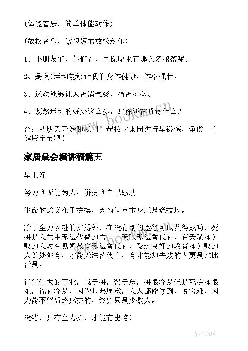 2023年家居晨会演讲稿(模板5篇)