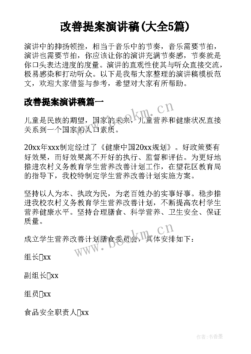 改善提案演讲稿(大全5篇)