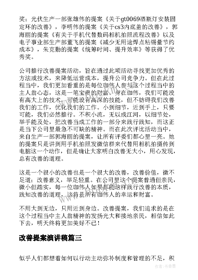 改善提案演讲稿(大全5篇)