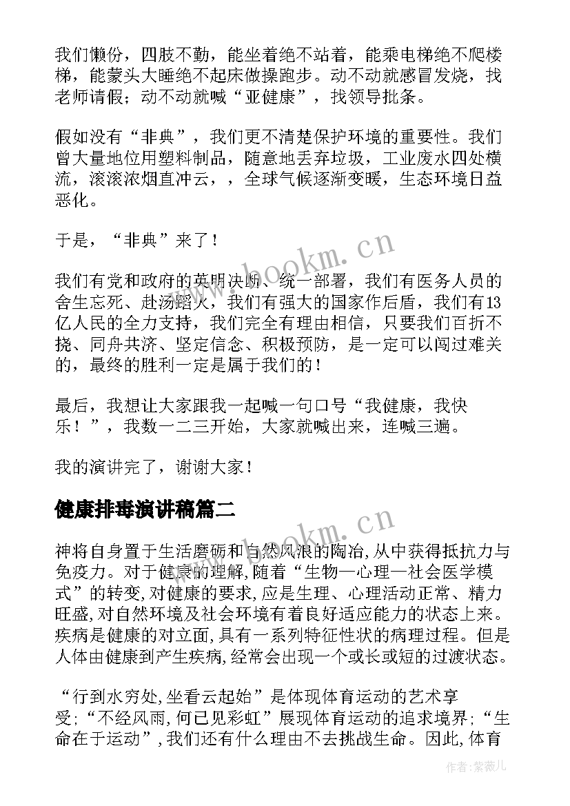 最新健康排毒演讲稿 健康的演讲稿(实用7篇)