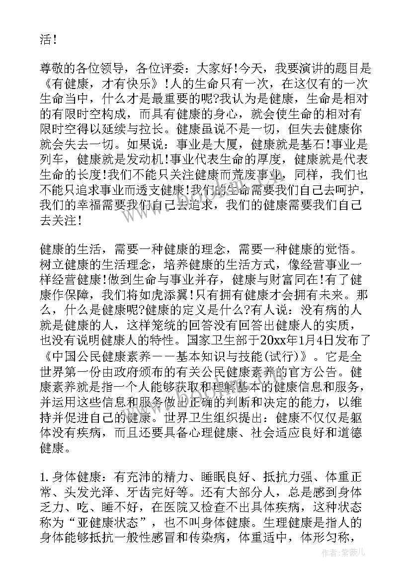 最新健康排毒演讲稿 健康的演讲稿(实用7篇)