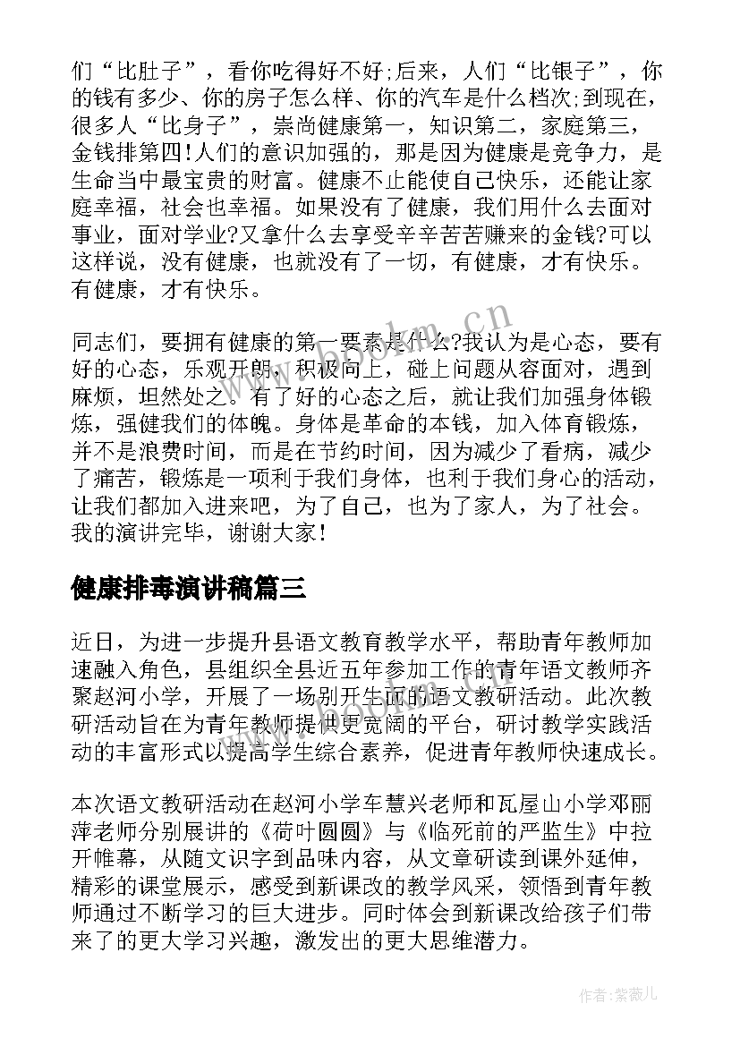 最新健康排毒演讲稿 健康的演讲稿(实用7篇)