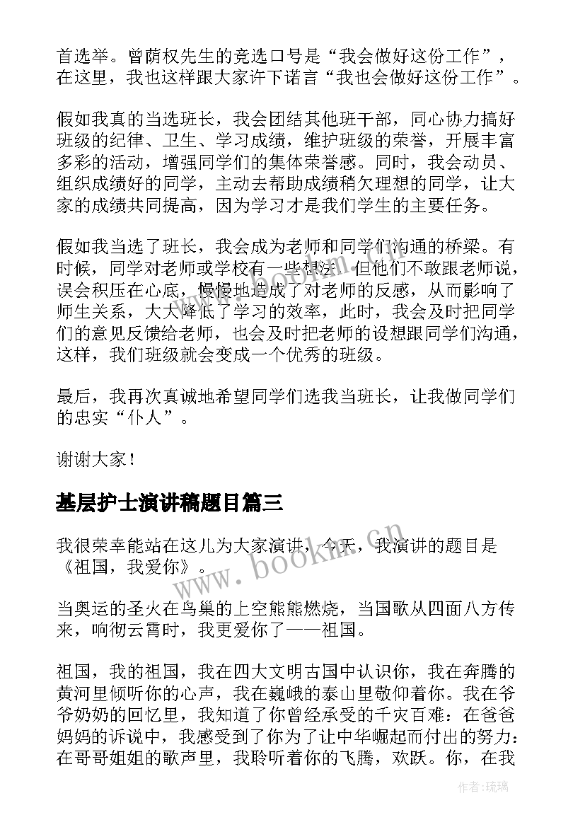 基层护士演讲稿题目(大全9篇)