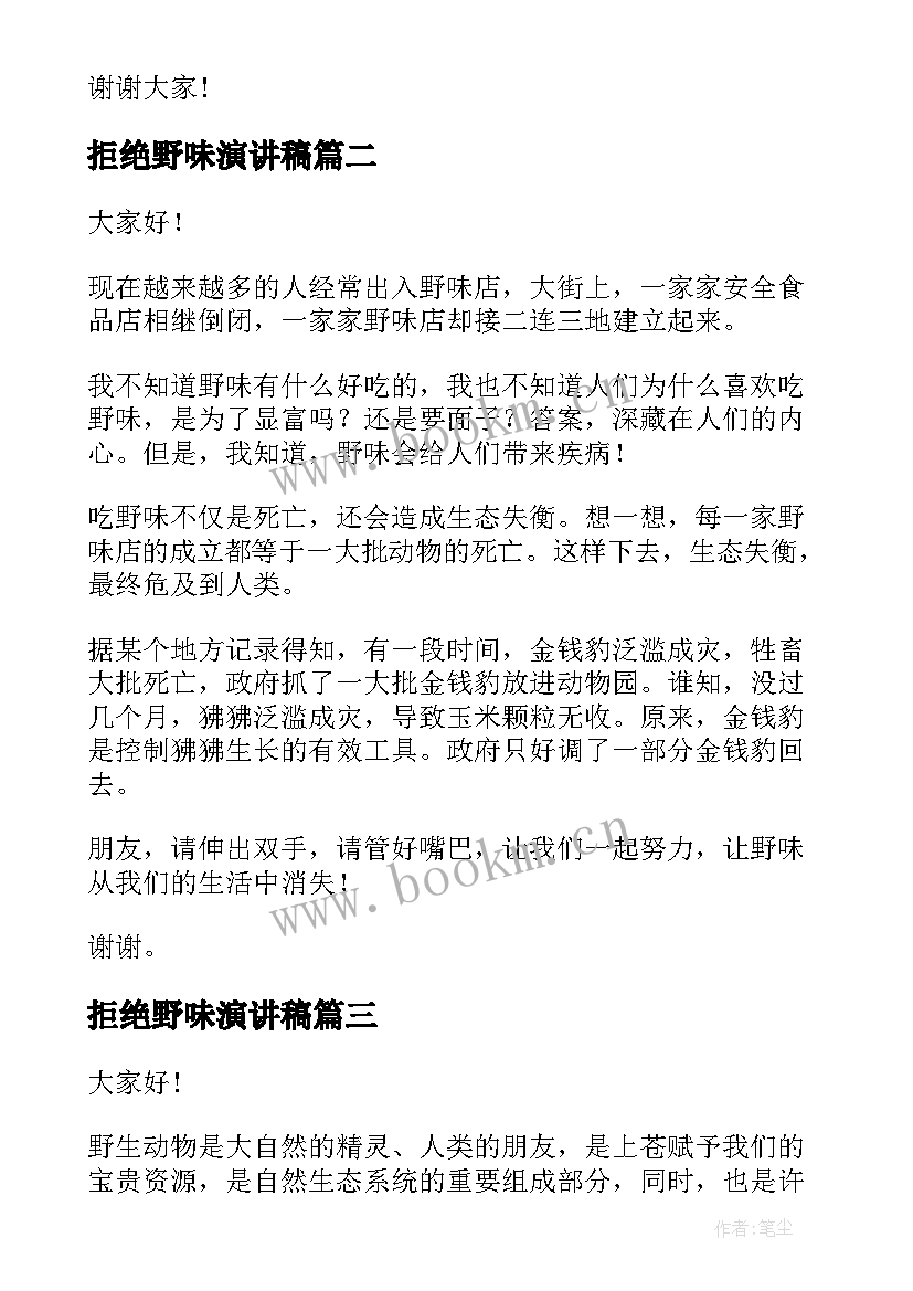 拒绝野味演讲稿(实用10篇)