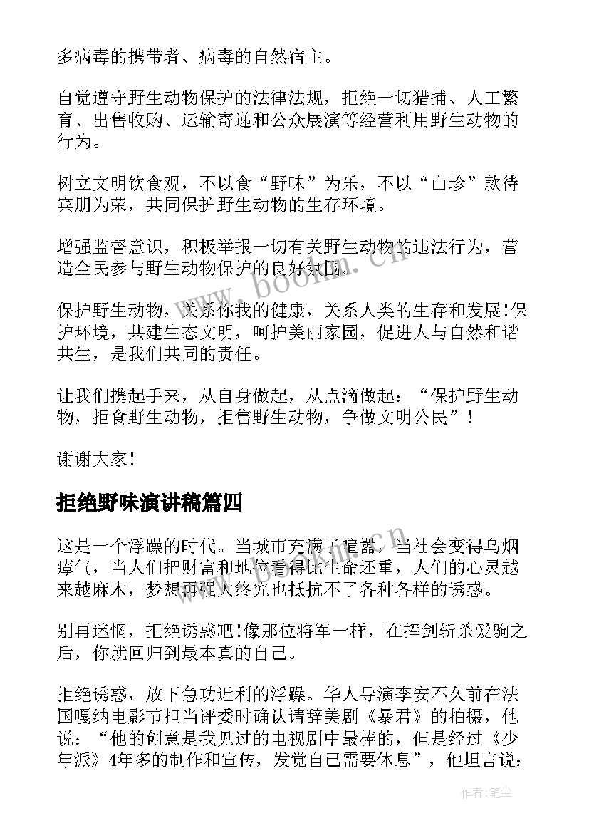 拒绝野味演讲稿(实用10篇)