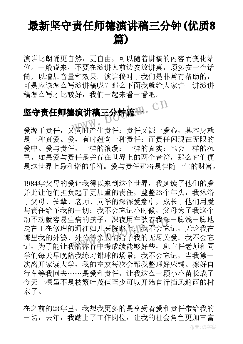 最新坚守责任师德演讲稿三分钟(优质8篇)