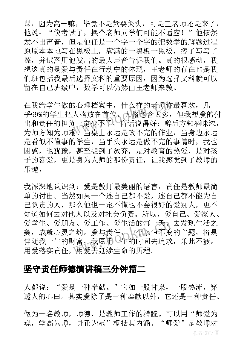 最新坚守责任师德演讲稿三分钟(优质8篇)