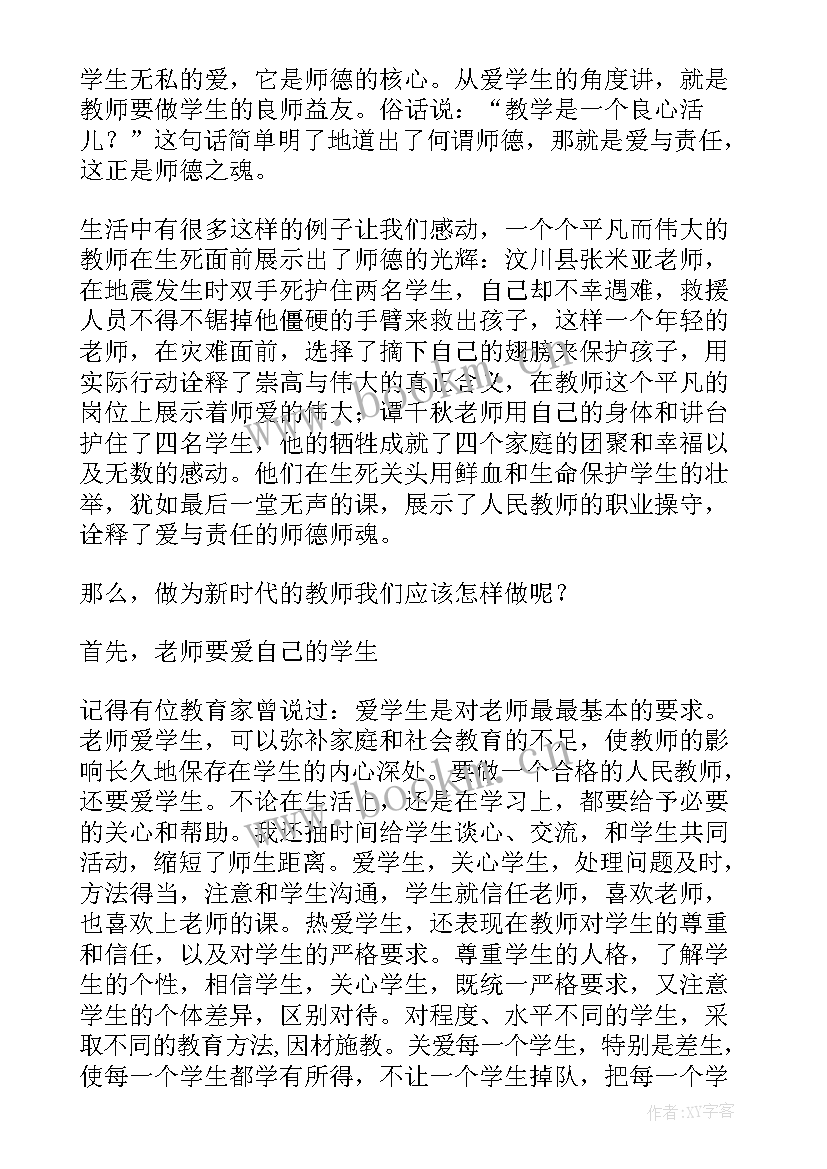 最新坚守责任师德演讲稿三分钟(优质8篇)