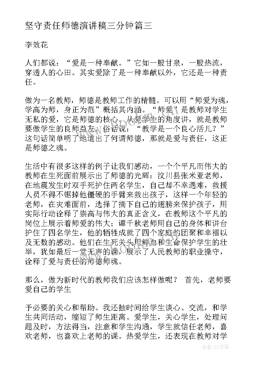 最新坚守责任师德演讲稿三分钟(优质8篇)