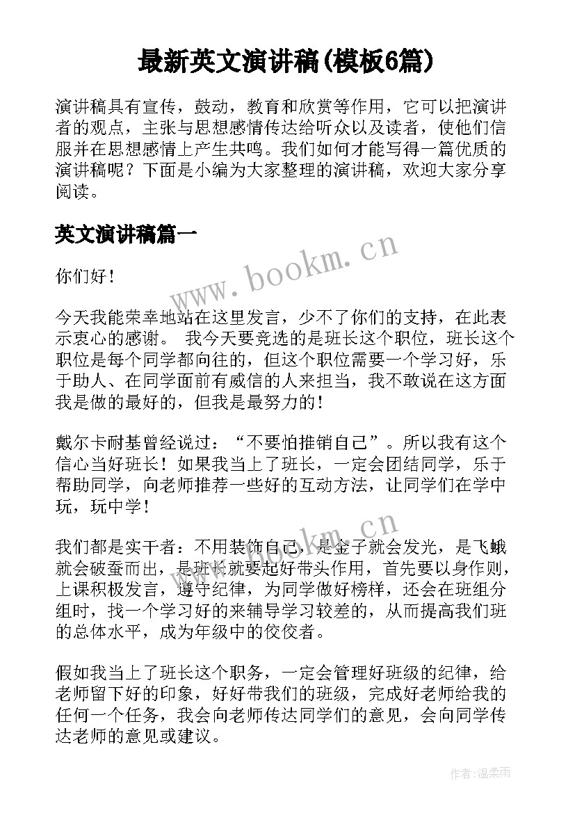 最新英文演讲稿(模板6篇)